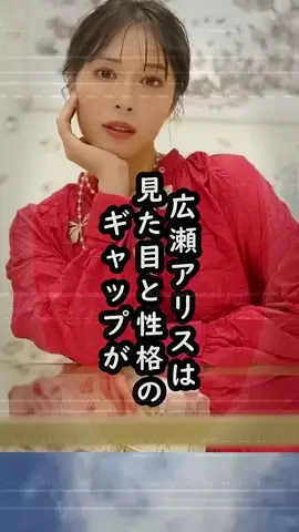 #広瀬アリスのスタッフからの評判は〇〇」見た目と性格が違う⁈【意外な休日の過ごし方】#shorts #広瀬アリス #広瀬すず