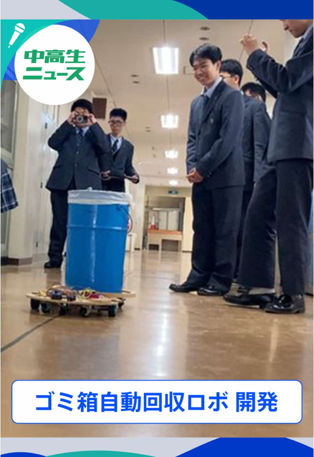 🐣🐣🐣 ／ 全国！中高生ニュース🏫 #大阪府 #大阪電気通信大学高校 ＼ 清掃員を救え！ ゴミ箱自動回収ロボ🤖 生徒vs🤖 どちらが早く回収できるか!? #thetime_tbs #中高生ニュース #守口市