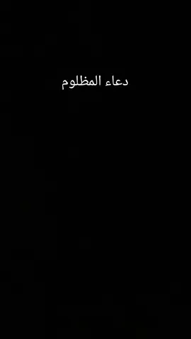 دعاء المظلوم
