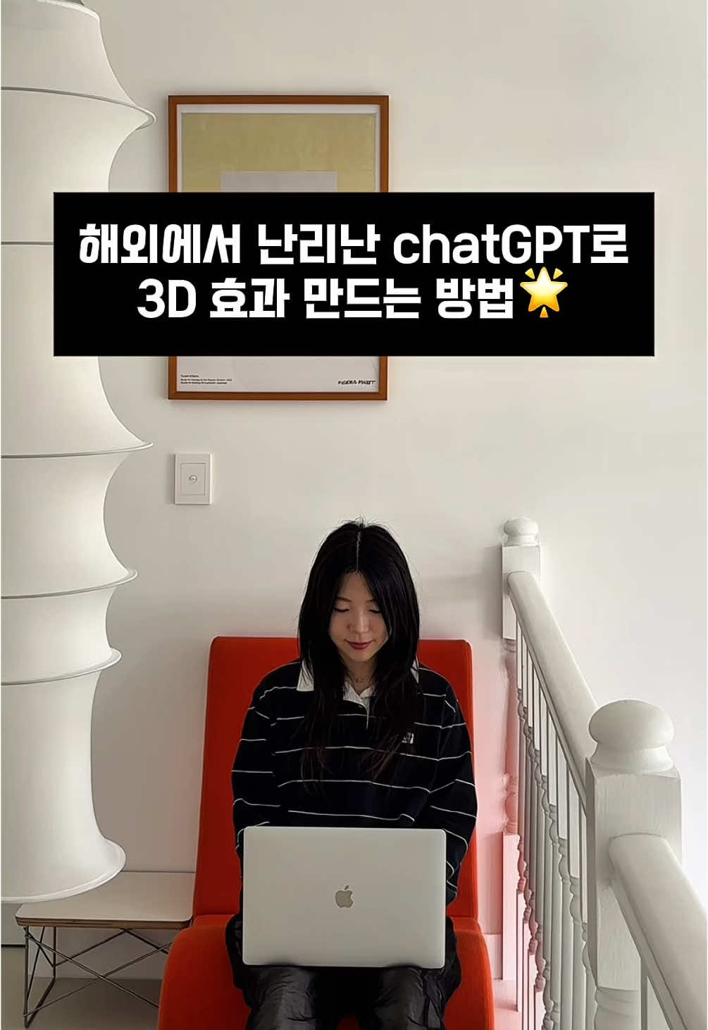 해외에서 이미 난리난 chatGPT로 3D효과 주는 법 알려드릴게요 원하는 재질 만든 후, 텍스쳐 적용할 이미지 업로드 하면 제작 끝! 3D 디자인 했었던 입장으로썬 진짜 혁신이에요… 10시간 넘게 걸리던 렌더링 시간이 단 10초로 줄다니 사용한 프롬프트가 궁금하면 제 인스타에서 확인할 수 있어요 🫶 꼭 저장해두고 까먹기 전에 사용해보세요😍 더 많은 디자인 꿀팁을 원하시면 @ai_design_ain —→ 팔로우 하세요😇 #디자인꿀팁 #aitools #chatgpt #chatgpt꿀팁 #생성형ai #ai #aidesign #ai디자인 #ai3D #ai디자이너아인 #챗쥐피티 #ai꿀팁 #디자이너아인 