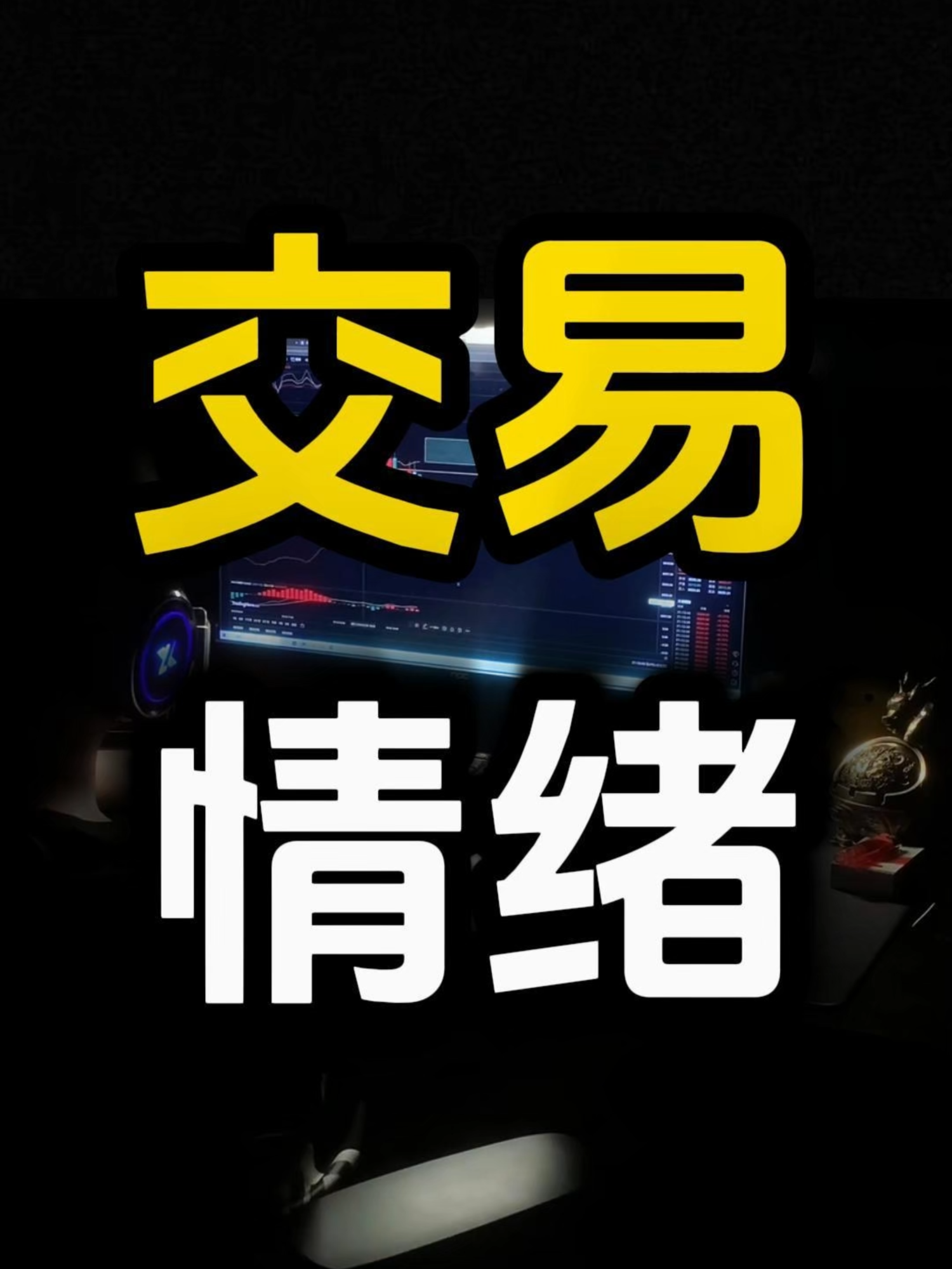 无法战胜自己情绪的人, 你永远做不好交易 #加密货币 #合约交易技巧 #交易员 #日内交易 #加密货币怎么赚钱 #交易策略