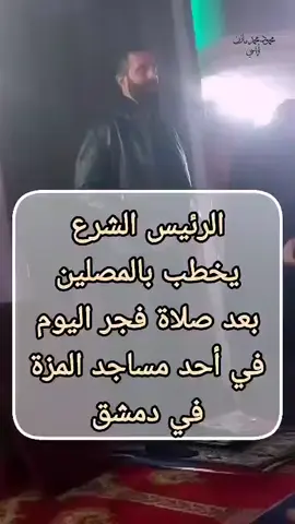 #الجولاني #موسم_الرياض #احمدالشرع #سوريا_تركيا_العراق_السعودية_الكويت #فهد_البطل #سوريا_تركيا_العراق_السعودية_الكويت #غزة_فلسطين #صلوا_على_رسول_الله 