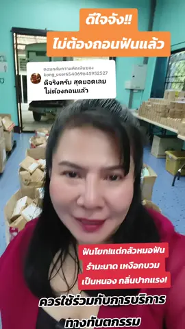 ตอบกลับ @kong_user654069645952527ไม่ต้องถอนแล้วดีใจด้วยค่ะ #ยาสีฟันขมิ้นชัน4yl #ปริทันต์อักเสบ #ยาสีฟันขมิเนชัน4YL #รำมะนาด #ฟันโยก #เหงือกอักเสบ #ปวดฟัน #เสียวฟันเรื่องใหญ่ใกล้ตัว 