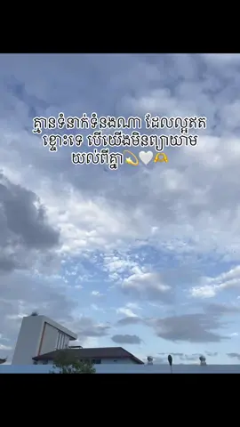 គួរតែរៀនយល់ពីគ្នា ទើបទំនាក់ទំនងបានយូរ…☺️🤍#sad #ខេត្តកណ្តាលផ្ទះខ្ញុំ🏘️🏡 #គ្រប់វីដេអូរបស់ខ្ញុំមិនបានសំដៅទៅលើបុគ្គលណាម្នាក់នោះទេ_នេះគ្រាន់ជាការសម្តែងមិនពាក់ព័ន្ធនឹងជីវិតប្រចាំថ្ងៃរបស់ខ្ញុំនោះទេ 