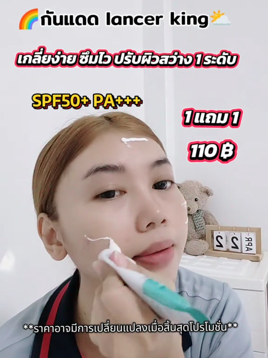 #ครีมกันแดดlancerking #กันแดดlancerking #ครีมกันแดดเนื้อบางเบา #ครีมกันแดด #กันแดดซึมไว #แม่จอยพิกัดของถูก🧺🛒 