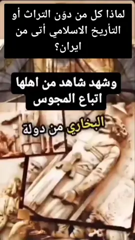 إيران تولت كتابة تأريخ و تراث المسلمين نيابةً عن العرب و المسلمين. الاسلام و سيرته السنيه و الشيعيه هي هندسه ايرانيه. و النتيجه سذاجة العرب تتبع عقيدة كتبها المجوس. #العقيده_والتوحيد #التنوير #المسلمين_والمسلمات #ايران🇮🇷 #المجوس 