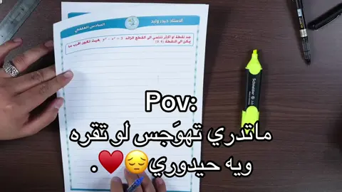 انت طالب سادس وتريد تتخطى بس حيدور يطلعلك صفح😂💔#حيدر_وليد_ملك_الرياضيات #أسعى_والله_كريم #سادسيون #سادسيون_2025 #حيدر_وليد #رياضيات #fyp #foryou #مراجعه_السادس 