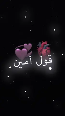 قول آمين 🥺🫂🫀#فيديو_ستار #تصميمي #سوريا_تركيا_العراق_السعودية_الكويت_عمان #ليك_متابعه_فولو #شعب_الصيني_ماله_حل😂😂 #رقاوي 