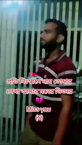 প্রতি নিঃশ্বাসে নাম তোমার লেখা আমার মনের ভিতরে 💔