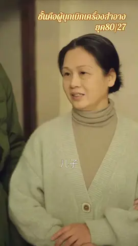 #เทรนด์วันนี้ #เทรนด์วันนี้ #เทรนวันนี้ #เทรนวันนี้ #เทรนด์วันนี้tiktok #เทรนด์วันนี้้ #เทรนมาแรงวันนี้ #กระแสมาแรง #เปิดการมองเห็น #เปิดการมองเห็นเถอะ #เปิดการมองเห็นtiktok #เปิดการมองเห็นเยอะๆ #ti #tiktok #ti̇ktok #tiktokviral #tik_tok #series #serie #miniseries #ซีรี่ย์จีน #ซีรี่ย์ #มินิซีรีย์ #มินิซีรีส์จีน 