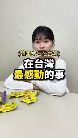 在台灣最感動的事🥺#小熙在台灣 #台灣 #韓國 #文化差異 #感動