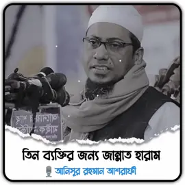 #আনিসুর_রহমান_আশরাফী💖💖 #lslamic_video #fypシ゚ #foryou 