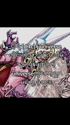 သူမပြန်ချစ်ခဲ့တဲ့ကမ်ဘာကိုတော့ရှာမတွေ့ခဲ့ဘူး။#fyp #jojoedits #jojosbizarreadventure #funnyvalentine #d4clovetrain #johnnyjoestar 