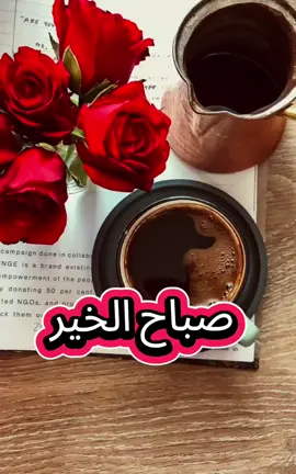 مثل القهوة انت #viral_video #tik_tok #fyp #creatorsearchinsights #صباح_الخير 