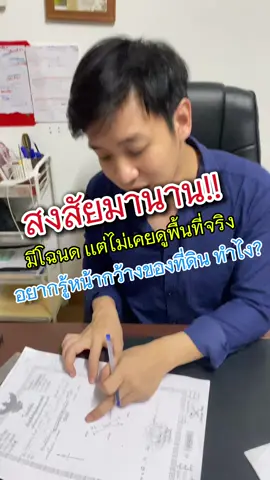 มีโฉนดอยู่กับตัวแต่ลืมพื้นที่จริงว่าขนาดกว้างคูณยาวเท่าไหร่เราจะทำอย่างไร? #ที่ดินไทยเเลนด์8 #อสังหาริมทรัพย์ #ที่ดินสวย #ที่ดินแปลงเล็กๆ #โฉนดที่ดิน #ที่ดินจัดสรร #นายหน้าที่ดิน #ที่ดินพิษณุโลก #พิษณุโลก  