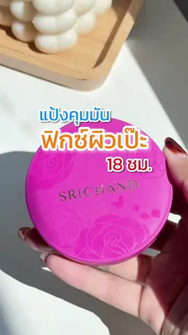 SRICHAND Super Fix 18H Oil Control Foundation Powder SPF35 PA+++ #แป้งฟิกซ์ผิว แป้งผสมรองพื้นจากศรีจันทร์ ผิวสวย พร้อมบำรุง เนื้อบางเบา กันน้ำ กันเหงื่อ คุมมันนาน 18 ชม. ฟิกซ์ผิวสวย เอาอยู่ทุกกิจกรรม!✨ #SRICHAND #ศรีจันทร์ #beauty #แป้งฟิกซ์ผิว #แป้งผสมรองพื้น #แป้งพัฟ #คุมมัน