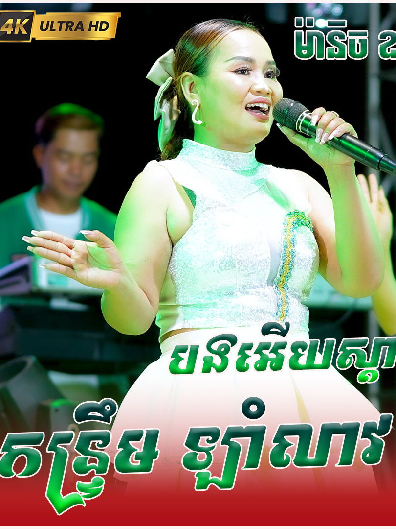 ភ្លេងល្បីខាងព្រៃឈរ កន្ទ្រឹម ឡាំលាវ, ប្រញាប់ប្រពន្ធកើតកូន, បងអើយស្ដាប់ផ្គរ, ម៉ានិច ឧត្តមតន្រ្តីសម័យ, Nonstop 2025 មានទទួលរៀបចំកម្មវិធីគ្រប់តូចធំ ទំនាក់ទំនង☎️ 093 457 224 ☎️ 086 642 425☎️ 097 7537 409 Leng Udomm  Seng Sreynich ផានិត ថតតន្ត្រី 🎞ទទួលថត តន្រ្តី ផ្សាយតាមយូធូប តាមផេក ☎097 275 6259