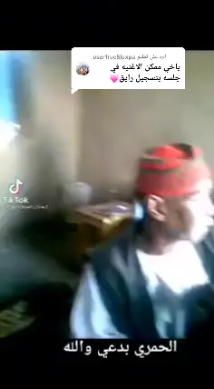 الرد على @user1rue5juxpa #مليون_مشاهدة❤ #هاشتاقات #tiktok #سودانيز_تيك_توك_مشاهير_السودان🇸🇩 #الشعب_الصيني_ماله_حل😂✌️ 