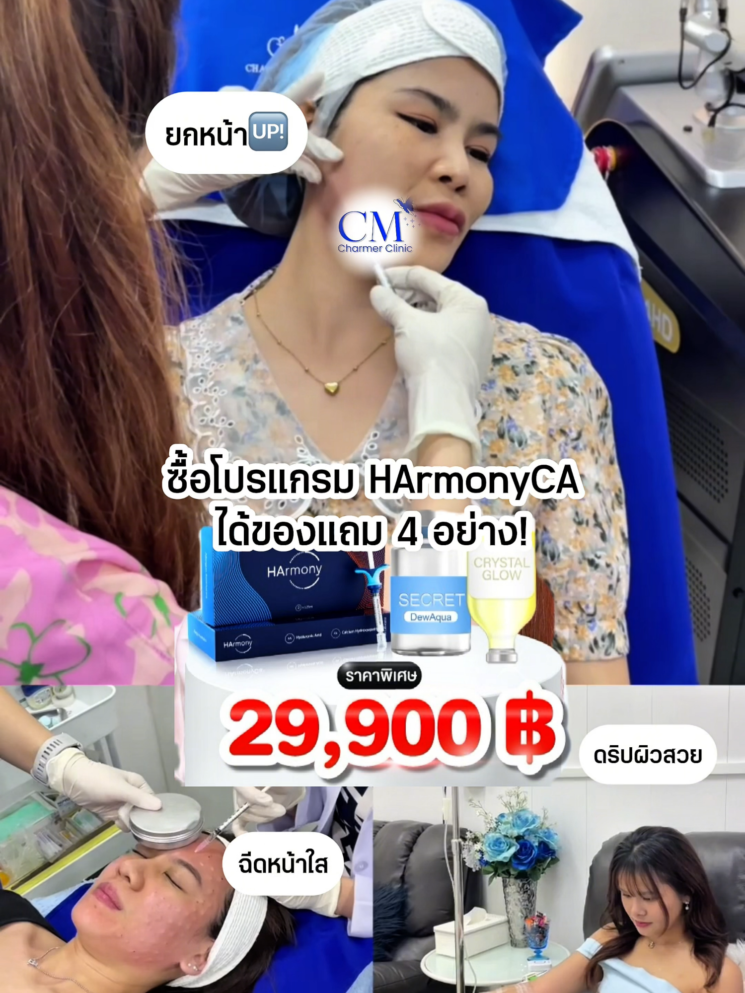 ซื้อ 1 แถมอีก 4 มีที่นี่ที่เดียวนะคะ #charmerclinic #รีวิวบิวตี้ในtiktok #กระตุ้นคอลลาเจน #harmonyca #ผิวแน่น #ผิวฟู #ผิวอิ่มฟู #ยกหน้า #หน้าเด็ก #ผิวเด็ก
