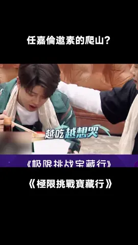 #極限挑戰寶藏行 #楊超越 ：哥 我勸你一個人上去！#任嘉倫 #秦昊 #綜藝 #搞笑 #推 #推薦 #我要上推薦 #variety #fy #fyp #foryou #极限挑战宝藏行 #foryoupage #iqiyi