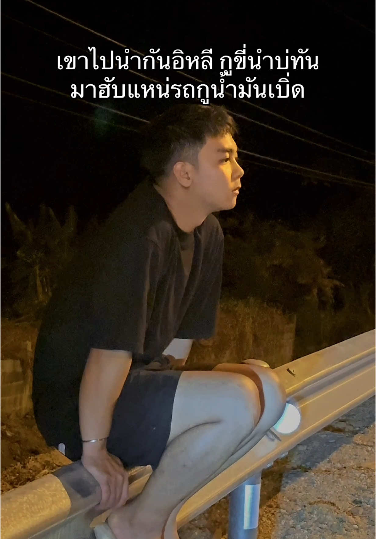 มาฮับแหน่รถกูน้ำมันเบิ่ด 🙂‍↕️ #สตอรี่ความรู้สึก #บ่าวมุกดาหาร #fypシ゚ 