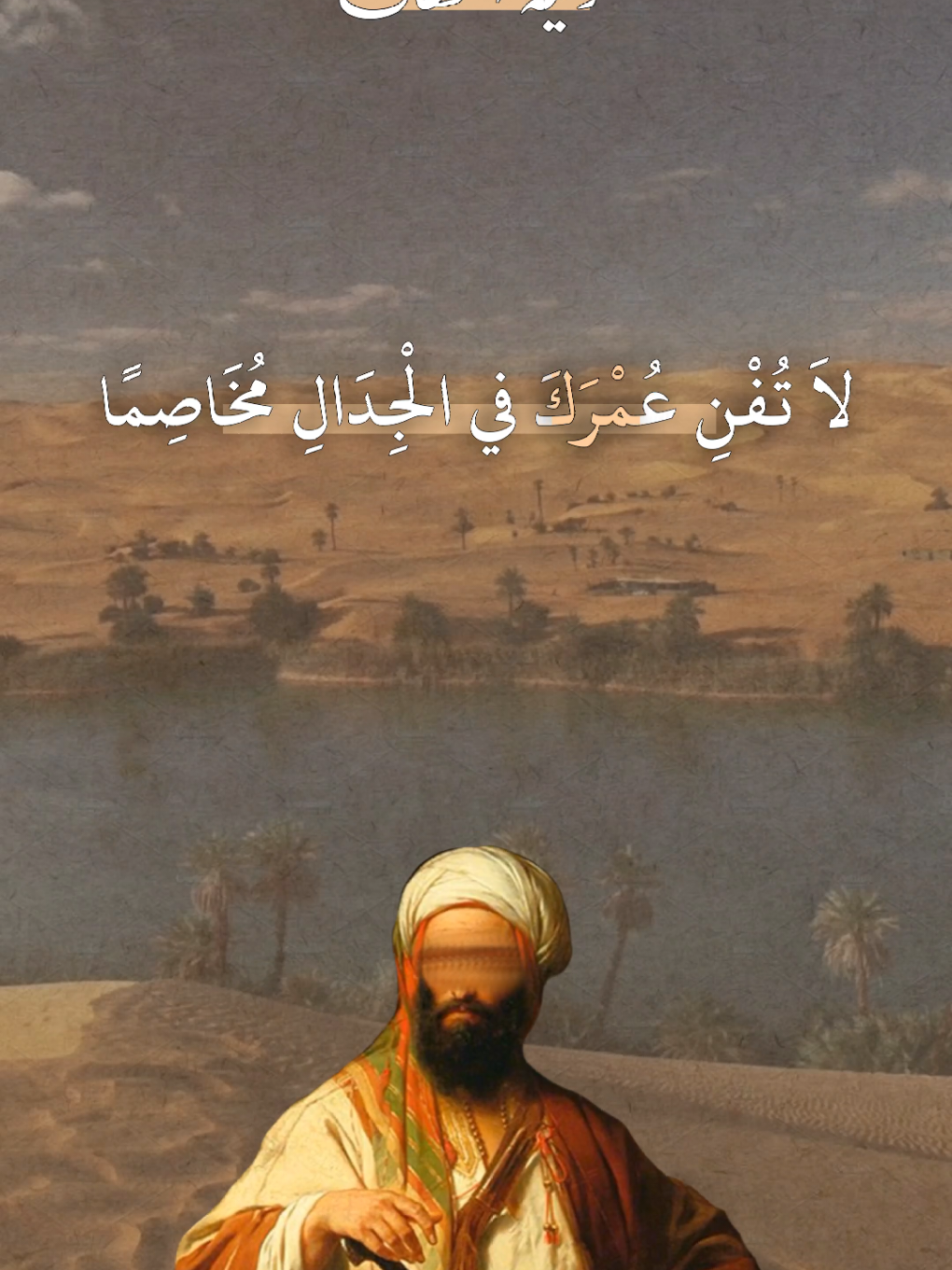 لاَ تُفْنِ عُمْرَكَ في الْجِدَالِ مُخَاصِمًا#نونية_القحطاني_بصوت_القارئ_فارس_عباد #شعراء_وذواقين_الشعر_الشعبي #مصر_العراق_السعودية_تونس_المغرب_الجزائر #ramadankembalikuat #tiktok #CapCut #شعب_الصيني_ماله_حل😂😂 #اكسبلورexplore 