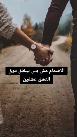 الاهتمام اهم بكتير من الحب اختاروا صح 👌👌👌✅💯🫡❤️🌹 #اكسبلور #حالات_واتس #لايك #متابعة #ستوريات #اكسبلورexplore #اكسبلورر #اكسبلوررررر #لايكات #متابعه_ولايك_واكسبلور_احبكم #تصميم_فيديوهات🎶🎤🎬 #متابعه_ولايك_واكسبلور_فضلا_ليس_امر #الشعب_الصيني_ماله_حل😂😂 #الاهتمام_اهم_من_الحب 