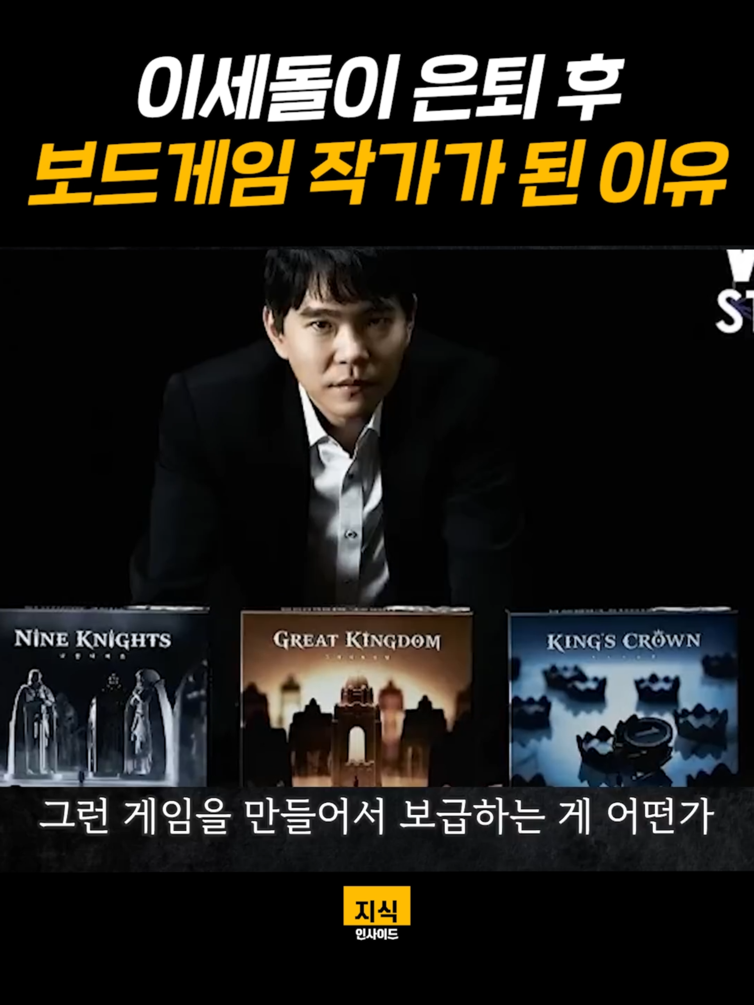인간 중 유일하게 AI를 이긴 후 바둑을 포기해야 했던 이유ㅣ지식인초대석 EP.24 (이세돌 전 바둑기사 2부) #이세돌 #은퇴 #보드게임 #진로 #지식인사이드