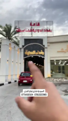 عروض مجمع قاعات بغداد الدولي – السيدية / شارع قطر الندى   ✨ حفل أحلامك يبدأ من هنا! ✨   🔹 القاعات المتوفرة:   - القاعة الدولية – تتسع لـ 650 شخص   - القاعة الملكية – تتسع لـ 300 شخص   - القاعة الذهبية – تتسع لـ 250 شخص   - القاعة البيضاء – تتسع لـ 200 شخص   - قاعة جديدة قريبًا!   🎉 حجزك شامل لكل الفقرات المميزة! 🎉   ✅ أجواء استثنائية:   - شعالات لإضفاء لمسة احتفالية   - مؤثرات ليزر وفقاعات رومانسية   ✅ تصاميم راقية:   - كوشة أنيقة تناسب ذوقك   - كيكة مراسيم 7 طوابق (للتصوير فقط)   ✅ أجواء موسيقية حية:   - دي جي بأحدث المعدات   - عازف ساكسفون محترف   - فرقة لبنانية استعراضية   - فرقة بصراوية مميزة   ✅ أروع الذكريات بتوثيق احترافي:   - تصوير 4K للحفل (CD أو فلاش)   - جلسة تصوير مجانية (25 صورة داخلية وخارجية)   - فريق تصوير متكامل: كرين، رونن، فوتوغراف   - أربع شاشات لعرض مباشر للحفلة   ✅ خدمات إضافية:   - ميز مهر، حنة، وزفة خاصة   - طباعة كارتات دعوة مجانية بصورة العرسان   - كراج واسع يتسع لأكثر من 100 سيارة   - وقت الحفلة مفتوح من 12 ظهرًا حتى 12 ليلًا   - مياه ومشروبات غازية طوال الحفل   📍 الموقع: السيدية – شارع قطر الندى   📞 للحجز والاستفسار:   📲 07714192104  الادارة 🌟 عيشوا أجمل لحظات العمر بأرقى التفاصيل وأفضل الأسعار! 🌟 #اعراس_بغداد #قاعات_بغداد #زفة_ملكية #فرح_بغدادي #صالة_افراح #تحضيرات_عرس #بغداد_تنور #سيدية #قطر_الندى #مجمع_قاعات_بغداد #عرايس_2025 #فرحكم_علينا 