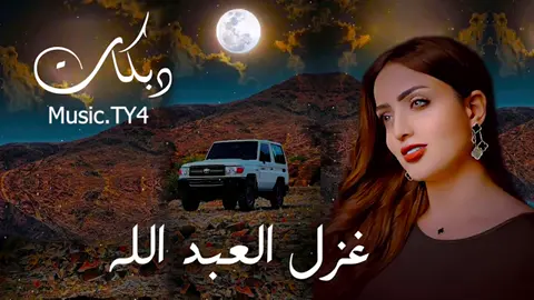 #غزل🫀🦌#العبدالله#مطلوبة💛🔕 #قديمك_نديمك #تابعني_متخسر_شي_🔴❤️‍ #النسخة_الأصلية 
