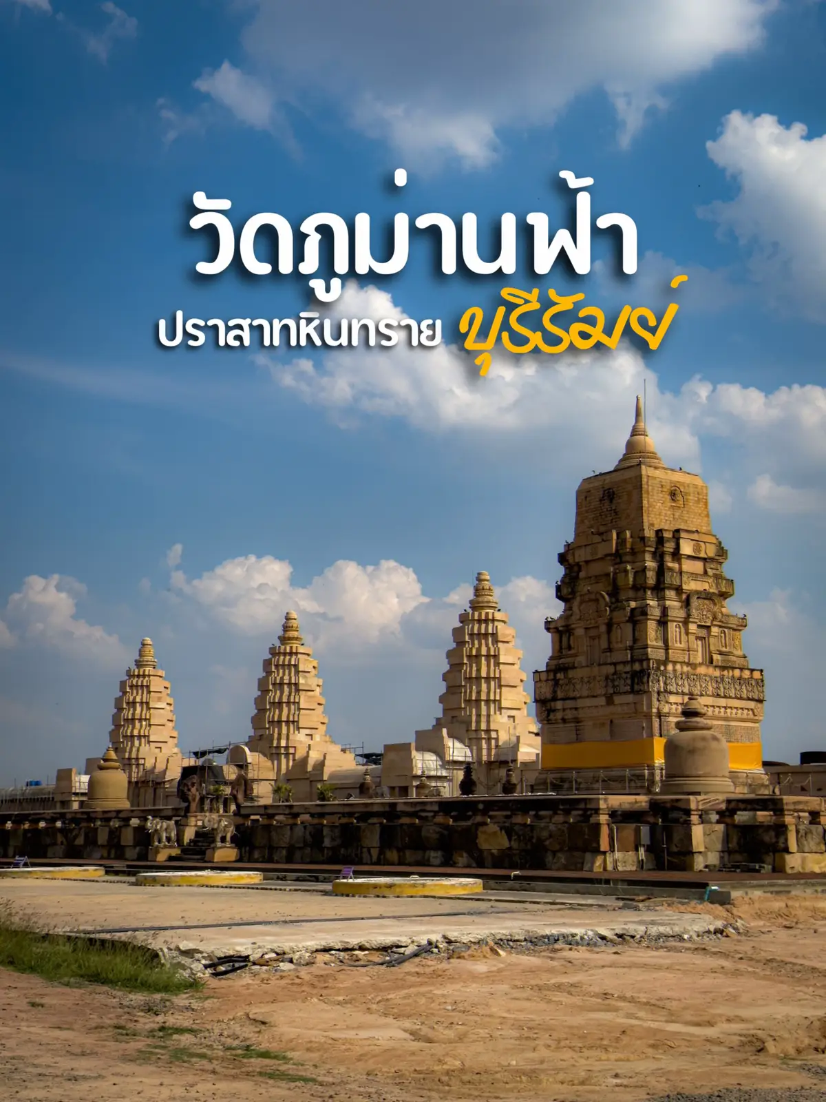 วัดภูม่านฟ้า อ.นางรอง #บุรีรัมย์ #รีวิวบุรีรัมย์ #วัดภูม่านฟ้า #วัด #ที่เที่ยวบุรีรัมย์  #สะดวกจะรีวิว