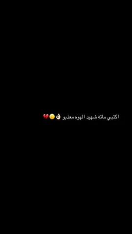الو موت الو يعمن عيوني💔#العزير_ميسان #ناحيه_ثغر #نهر #عمي_صعدو #البصره_الكرنه #