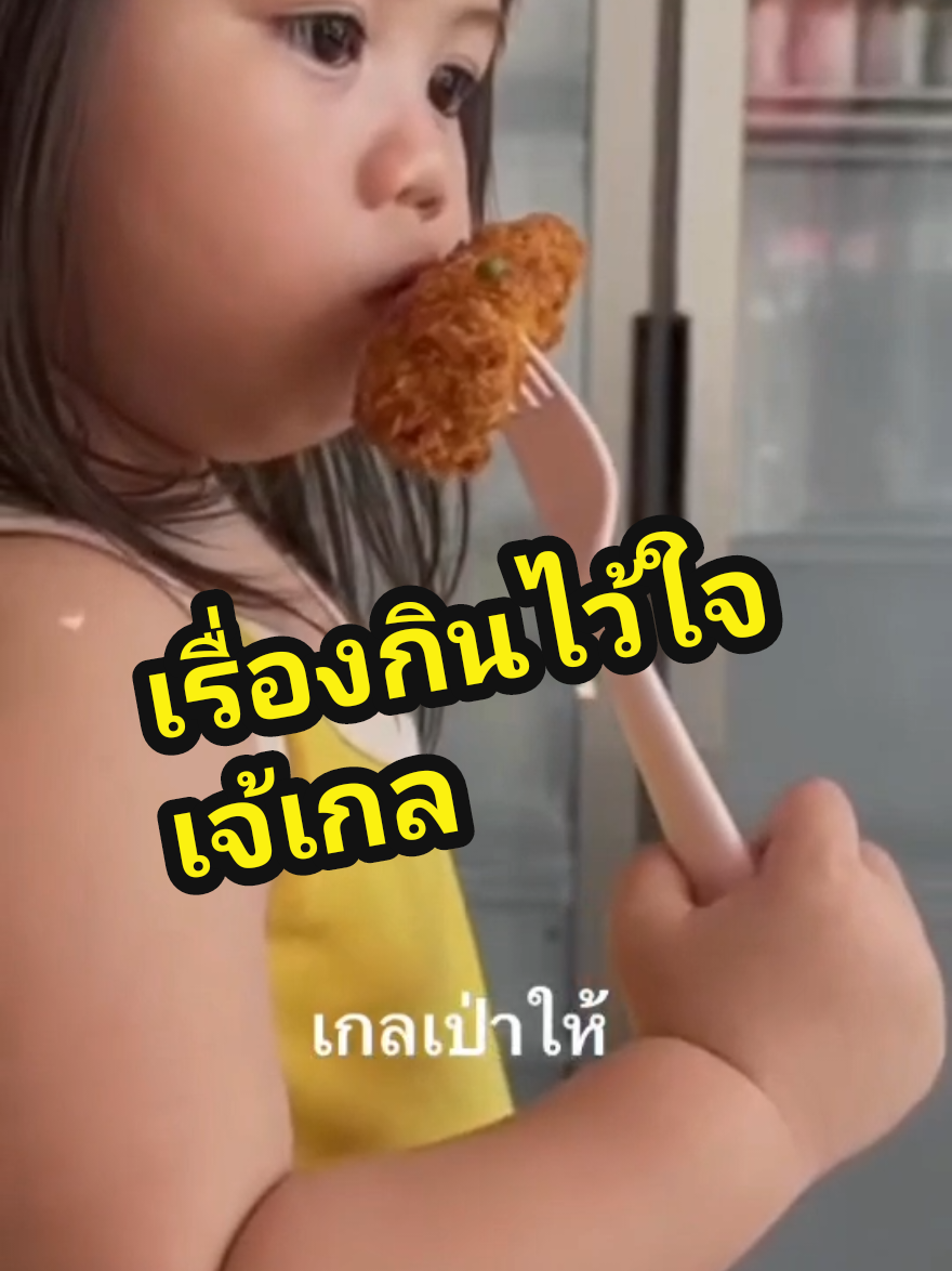 #เทรนด์วันนี้ #น้องเกล #คนไทยเป็นคนตลก #แอบิเกล #ความสุขของฉัน #abigail #น่ารัก 
