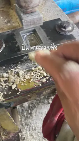 #ปั้มพระผง #พระสมเด็จ 