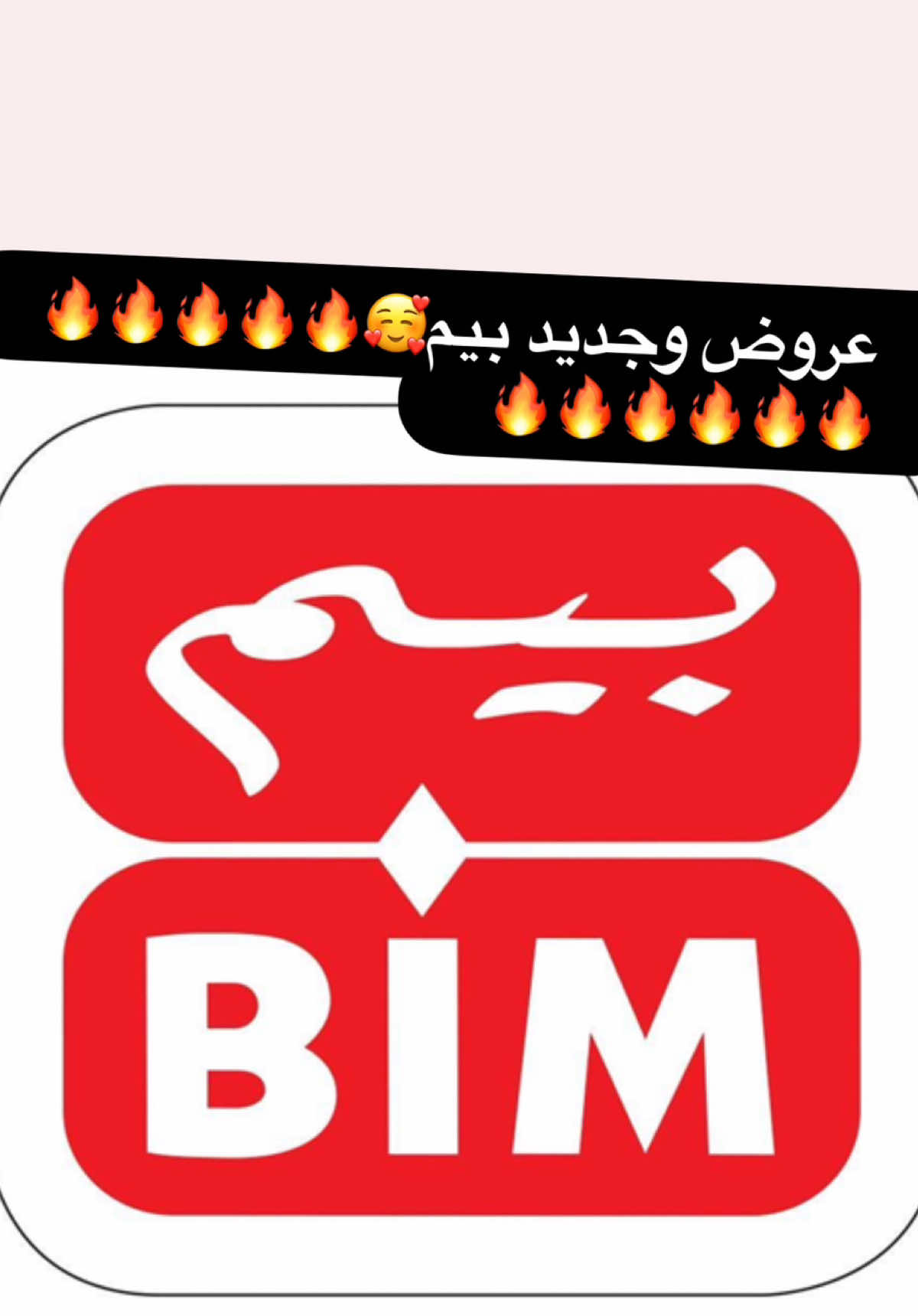 كاين الجديد فـ Bim! وهد المرة العرض فعلاً يستاهل!