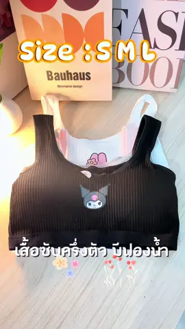 เสื้อซับในเด็ก#เสื้อซับ #เสื้อซับเด็ก #เสื้อซับครึ่งตัว #เสื้อในเด็กนักเรียน #เสื้อในเด็ก #นายหน้าtiktokshop #กดที่ตะกร้าคลิปนี้เลย #คุณpleรีวิวทุกอย่าง 