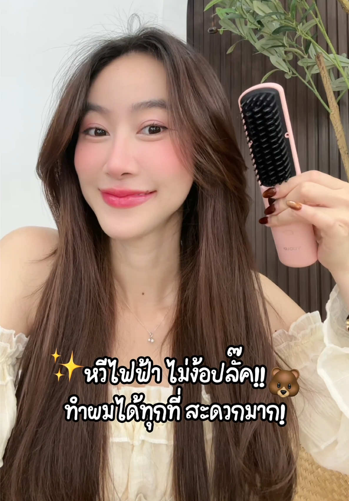 ของเล่นใหม่สำหรับคนไม่มีเวลาแต่ชอบทำผม #รีวิว #yoolethailand #หวีไฟฟ้า #รีวิวบิวตี้ในtiktok 