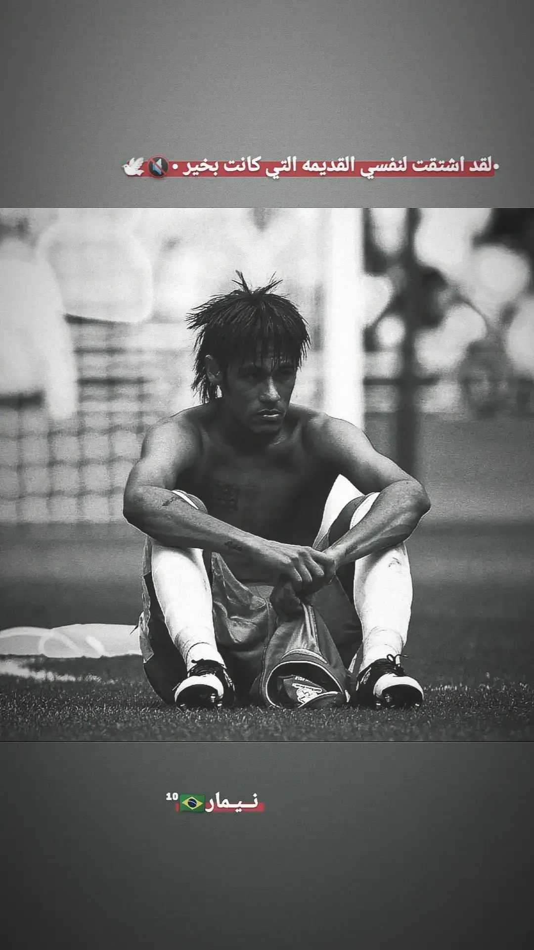 نـيمار💔🕊#Neymar  #الـمصمم_سيـرجـو  #ســــيرجو_القائد☝🏾🔥 #القـائـد🇵🇹  #تصاميم_فيديوهات🎵🎤🎬 