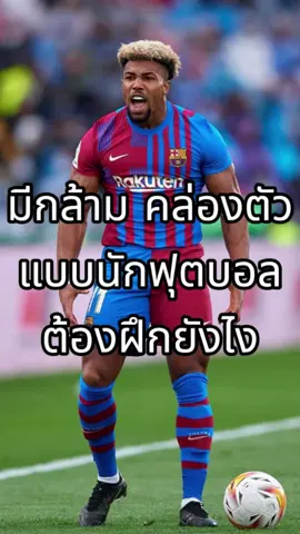 ถ้าคลิปนี้ไม่ฟีดผมโคตรเสียดาย🤔🫵🏼🔥 #exercise #football #functionaltraining #สร้างกล้ามเนื้อ #gym #muscle #grow #ออกกําลังกาย #พัฒนาตัวเอง #สุขภาพดี #hiit #hiitworkout #footballplayer #ฟีด #fyp 