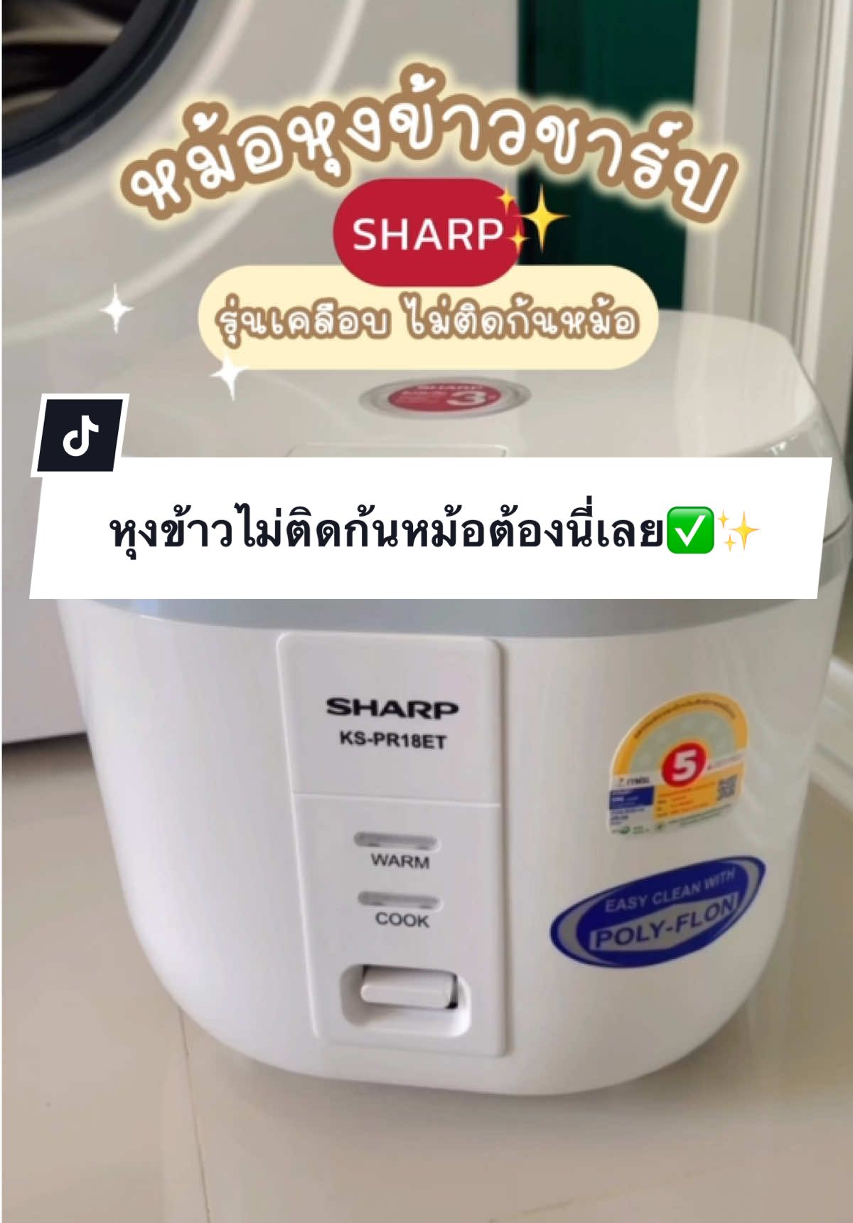 หม้อหุงข้าวชาร์ป ยกให้เป็นที่หนึ่งเลย✅✨  ไม่ว่าจะอุ่นข้าวกี่รอบข้าวก็ไม่ติดก้นหม้อเลย #ห#หม้อหุงข้าวห#หม้อหุงข้าวอุ่นทิพย์1ลิตร เคลือบ #ห#หม้อหุงข้าวชาร์ปห#หม้อหุงข้าวsharp