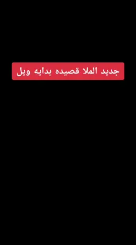 . قصيدة [ بداية ويل ] ‏https://youtu.be/Iudexv2CNfc ‏الحاج ⁧‫#باسم_الكربلائي‬⁩  ‏للشاعر ⁧‫#علي_السقاي  ‏ليالي استشهاد أمير المؤمنين (ع) 1446 هـ  حسينية وموكب أم الحسن (ع) ‏⁧‫#البصرة‬⁩ | #قضاء_الفاو