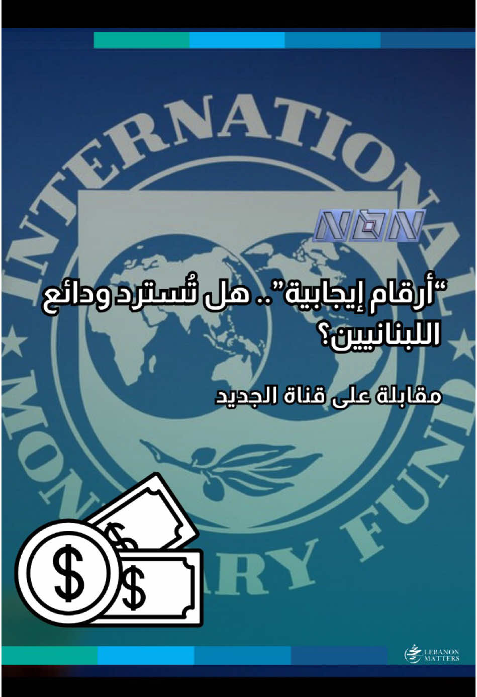 لبنان يتجه إلى واشنطن وسط مفاوضات عالقة مع صندوق النقد For more in-depth analysis and articles, visit our website: Lebanese Institute for Market Studies Website www.limslb.com #Lebanon #EconomicFreedom #PolicyReforms #Investment #Entrepreneurship #LebaneseInstituteForMarketStudies #limslb #viral #money #foryou #foryoupage #likes #follow #bank #economy #lebanon #crisis #leb #bank #dollar