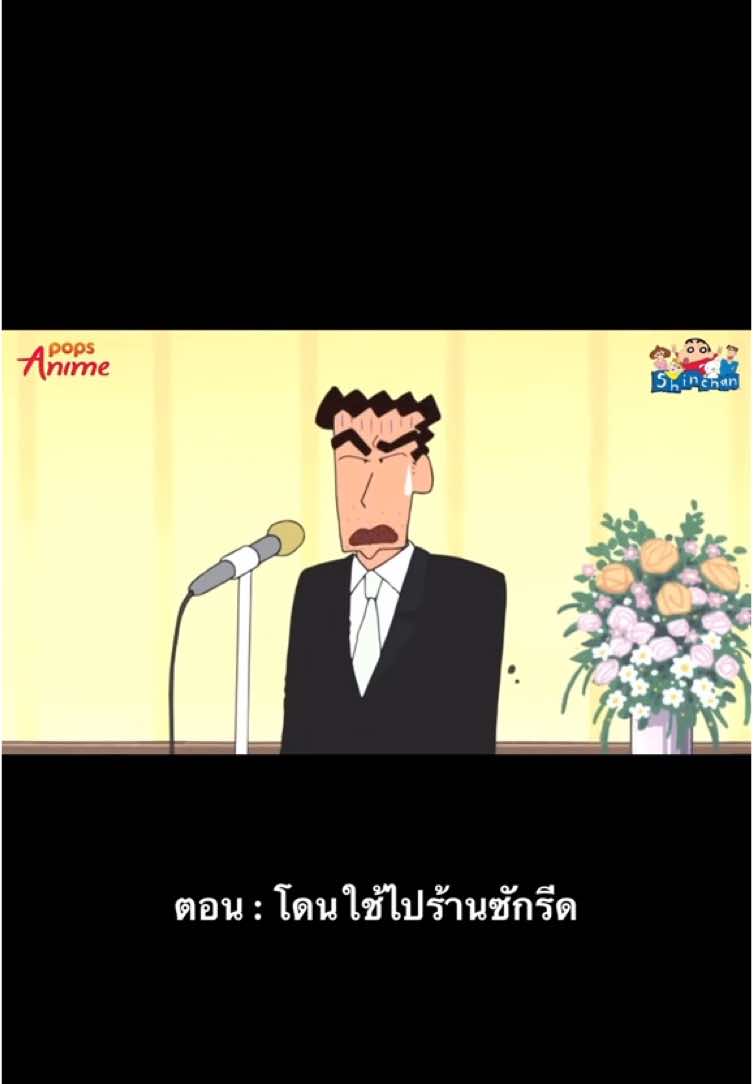 #ชินจังจอมแก่น #ตอน #ร้านซักรีด #ชินจังจอมป่วน #การ์ตูน #การ์ตูนวัยเด็ก #มาใหม่🔥 #shinchan 