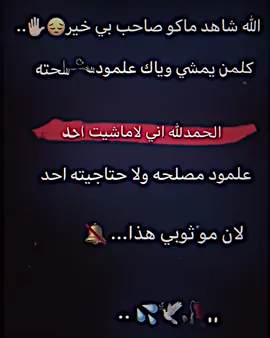 #كله مصلحه✋😞#مصيبه_وعلي💔😞 #مصمم_فيديوهات🎬🎵 #مشاهير_تيك_توك #مشاهير_تيك_توك_مشاهير_العرب #شعب_الصيني_ماله_حل😂😂 #مالي_خلق_احط_هاشتاقات #عباراتكم_الفخمه📿📌 #تلجرامي_فالبايو_حياكم #ممنوع_التقليد #فيديوهاتي_تصاميمي🎶🎬 
