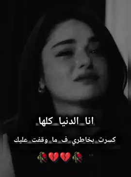 انا الدنيا كلها كسرت بخاطري ف ما وقفت عليك🥀💔#خذلان_خيبة_وجع_قلب_دموع #اكتر_شخص_حبيتو_وسلمتو_قلبي_كسرني_وخذلني #حزينه_وقلبي_مجروح_تصاميم_اغاني_حزينه #وهيكااا🙂🌸 #مجرد________ذووووووق🎶🎵💞 #اعادة_النشر🔃 #fypシ゚viral🖤tiktok #اكسبلور 
