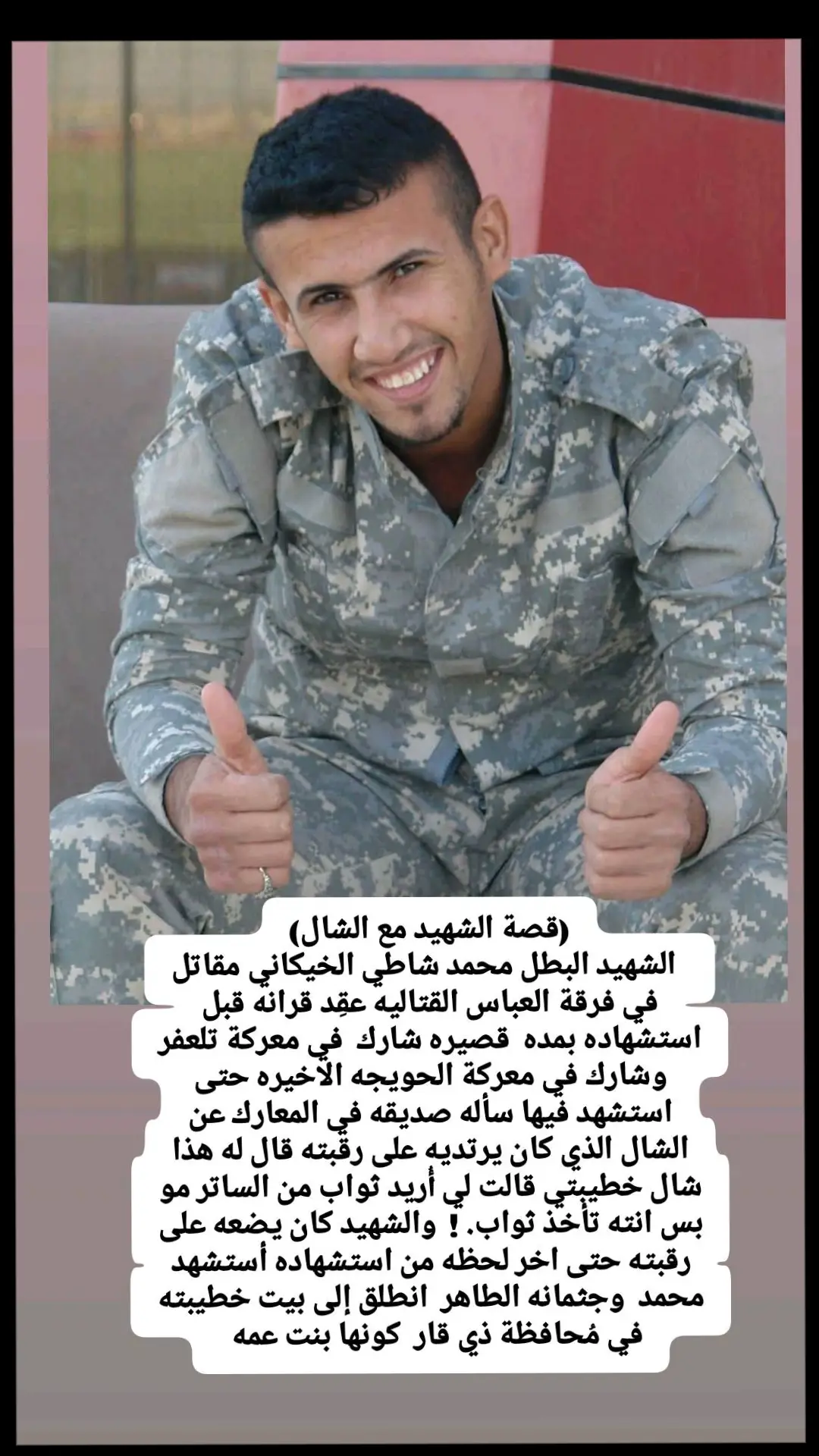 الشهيد البطل محمد الخيكاني #شهداء_العراق_ذكرى_لا_ينساها_الجميع 