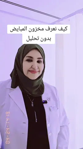 كيف نعرف مخزون المبايض بدون تحليل🤔#دكتوره_زينب_العزاوي #نسائية_وتوليد #العراق #wow_medical_center #الامارات_السعوديه_الكويت_البحرين_عمان 