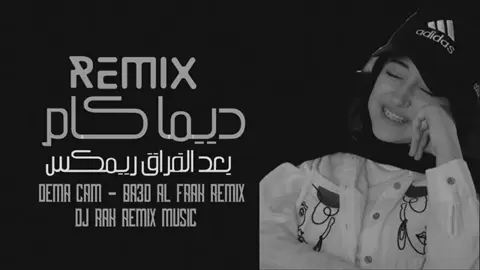#اغاني_عراقيه remix * بعد الفراق🎼🎵