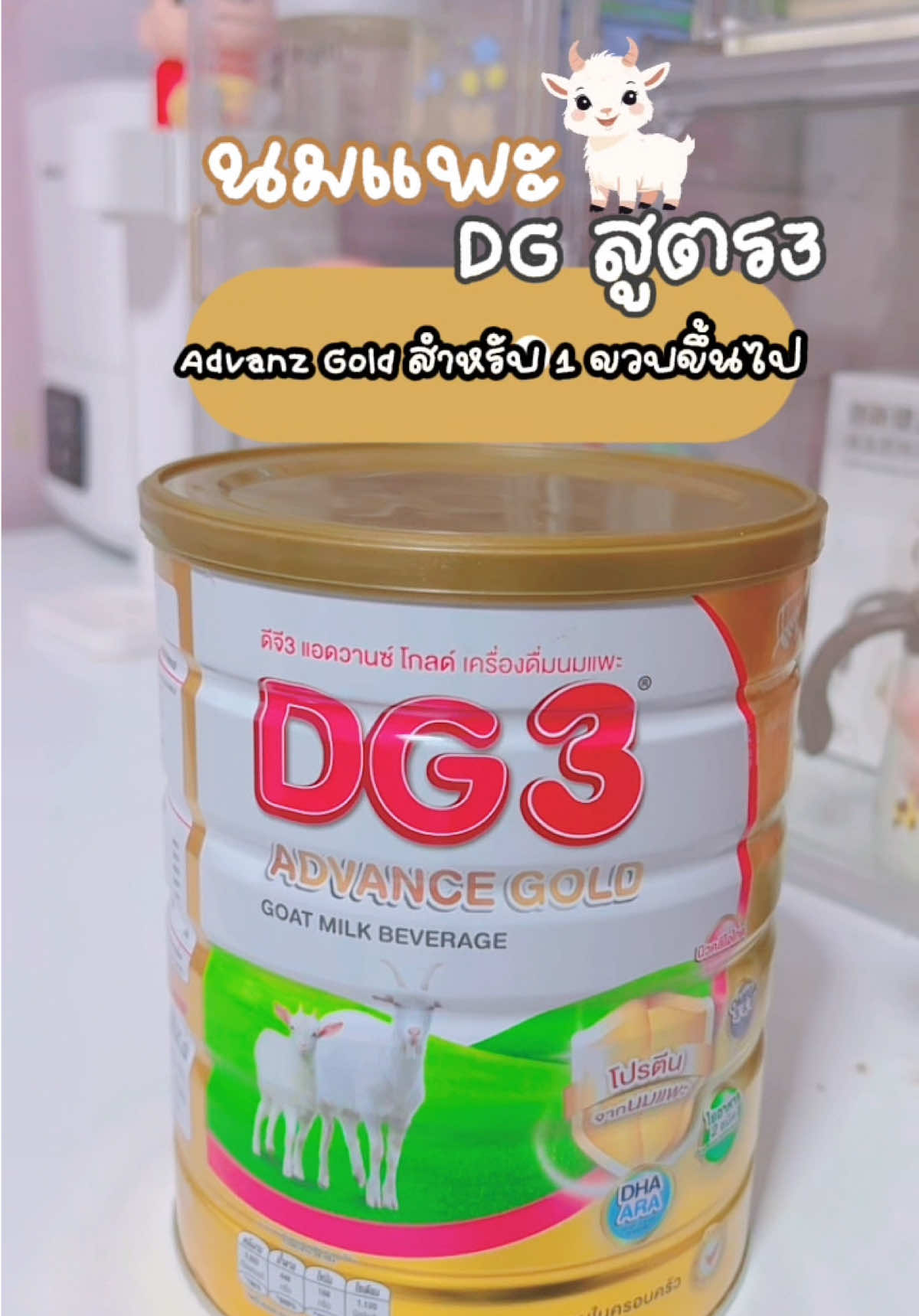 ใครจะให้น้องกินคู่กับนมตัวอื่นก็ได้นะตัวนี้เค้าช่วยเรื่องการขับถ่ายดีมาก 🐐🍼 #นมแพะดีจี #ดีจี3แอดวานส์โกลด์ขนาด800กรัม #dgadvancegold #ฟีดดดシ #fyp 