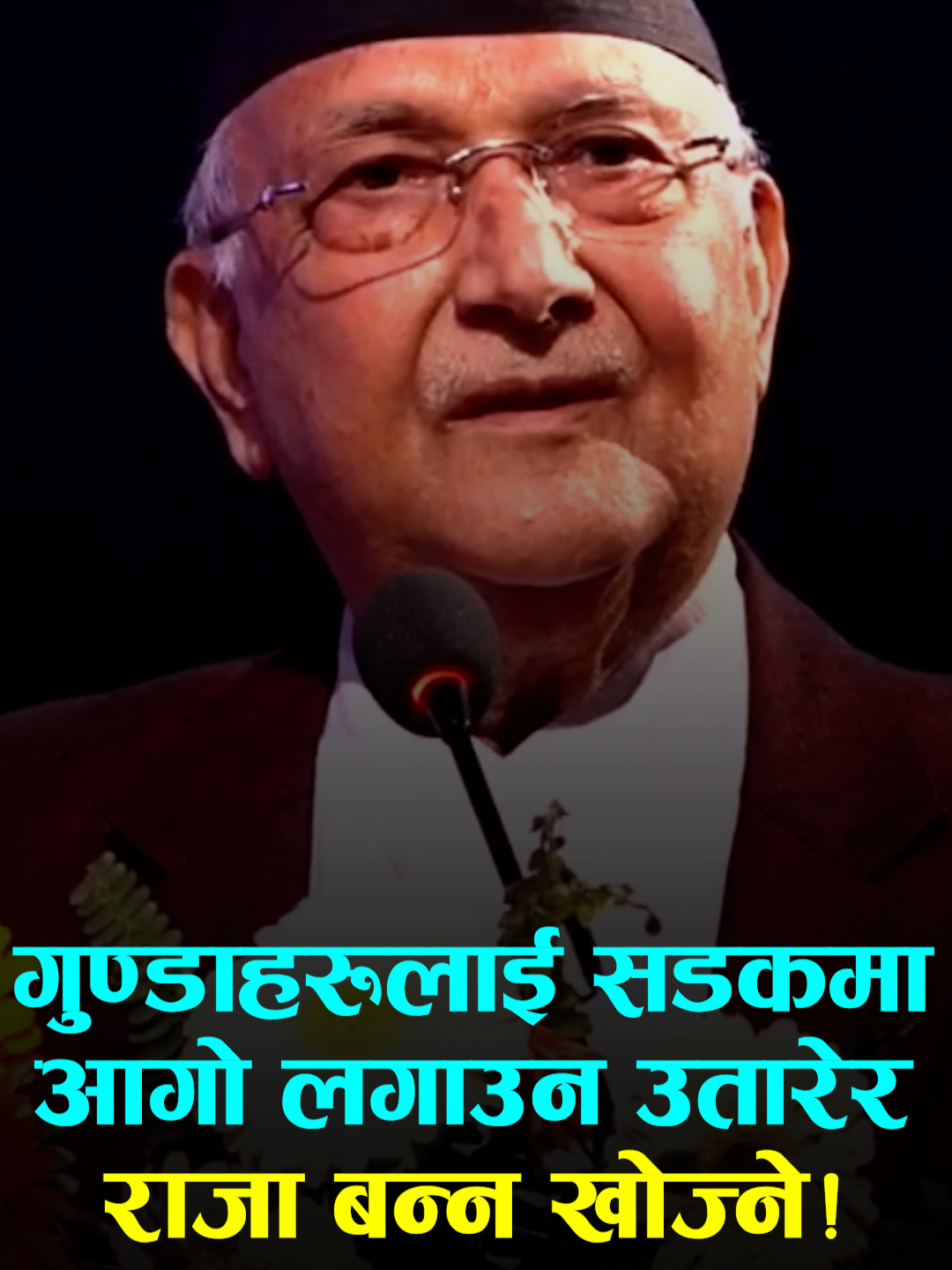 गुण्डाहरूलाई सडकमा आगो लगाउन उतारेर राजा बन्न खोज्ने!: प्रधानमन्त्री #kpoli #oli #yemale #president #fypシ゚